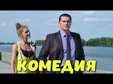 НЕВЕРОЯТНАЯ КОМЕДИЯ ДО СЛЁЗ! СМЕШНОЙ ФИЛЬМ! "МЕЧТАТЬ НЕ ВРЕДНО" КОМЕДИИ, НОВИНКИ КИНО