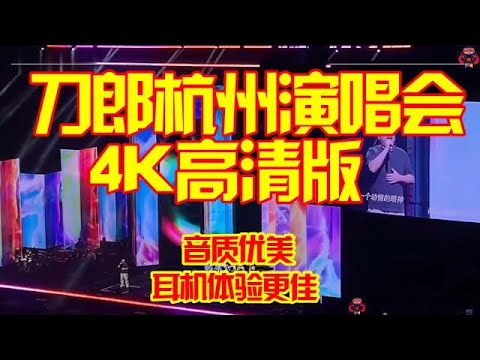 高清4K耳机体验更佳，全网音质最佳#刀郎杭州演唱会#刀郎2025巡回演唱会杭州站#daolangsongs#fun#funny#funnyvideo#funnyshortstatus#刀郎#2025
