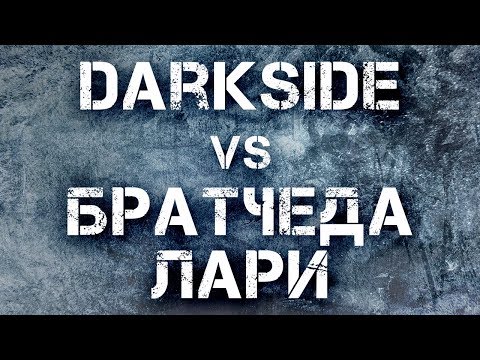 DarkSide vs Братчеда Лари