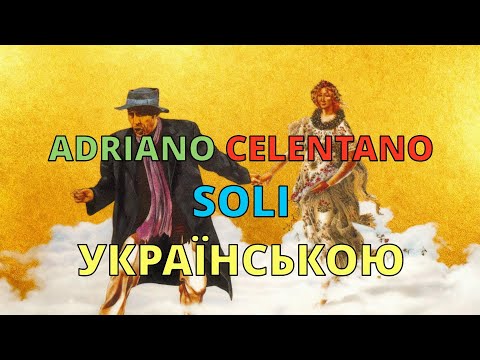 Adriano Celentano – Soli | Кавер українською | Двоє