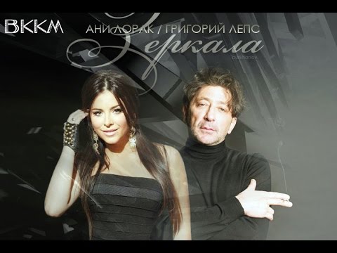 ВККМ - Григорий Лепс и Ани Лорак - Зеркала (Минусовка)