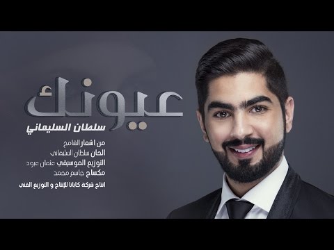 عيونك سلطان السليماني