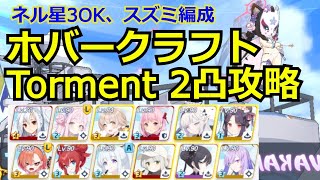 【ブルアカ】総力戦ホバークラフト　Torment2凸攻略　スズミ型　39380519【ブルーアーカイブ】