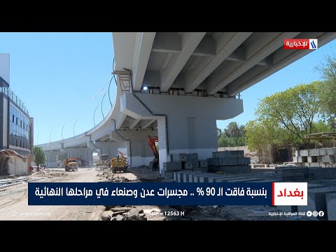 شاهد بالفيديو.. بنسبة فاقت الـ 90%.. مجسرات عدن وصنعاء في مراحلها النهائية | تقرير احمد الفراجي