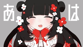 - あは↑↑ - 薄塩指数 feat. 羽累 / Aha