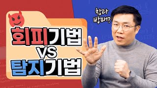 공격하는 자 VS 막는 자! 악성코드를 두고 벌이는 치열한 대결