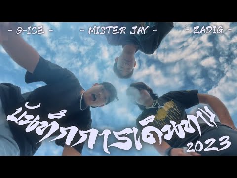 บันทึกการเดินทาง 2023 - G-ice & MISTER JAY Ft. ZADIG | PUNKPAD (MV)