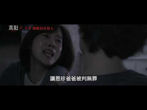 07/19【真犯】台灣版正式預告│坐立難安的兇案追查，相互猜忌的合作關係