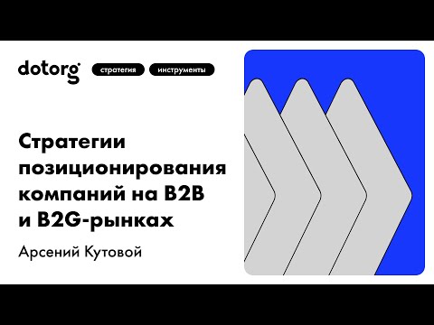 , title : 'Стратегии позиционирования компаний на B2B и B2G-рынках'