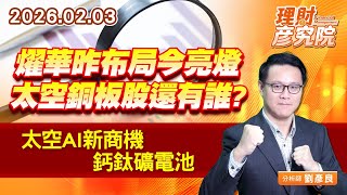 燿華昨布局今亮燈；太空AI新商機~鈣鈦礦電池 #昇達科 #萊德 #華通 #啟碁 #敬鵬 #台嘉碩 #元晶 #聯合再生 #茂迪 #位速