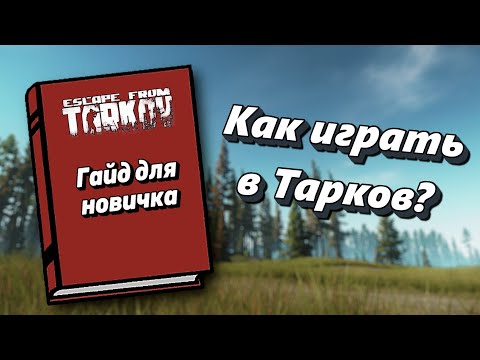 Как играть в Escape from Tarkov (Гайд для новичков)