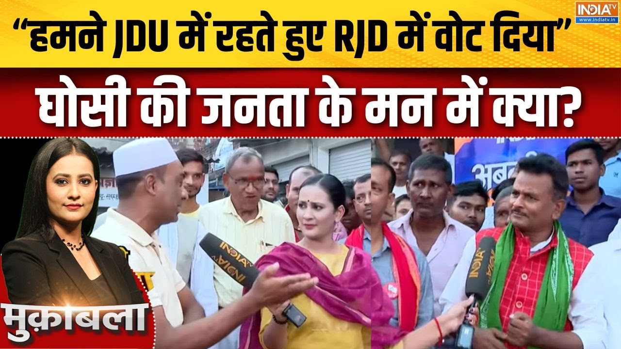 Bihar Election Ghoshi Ground Report: घोसी की जनता के मन में क्या? | Nitish | Tejashwi | RJD
