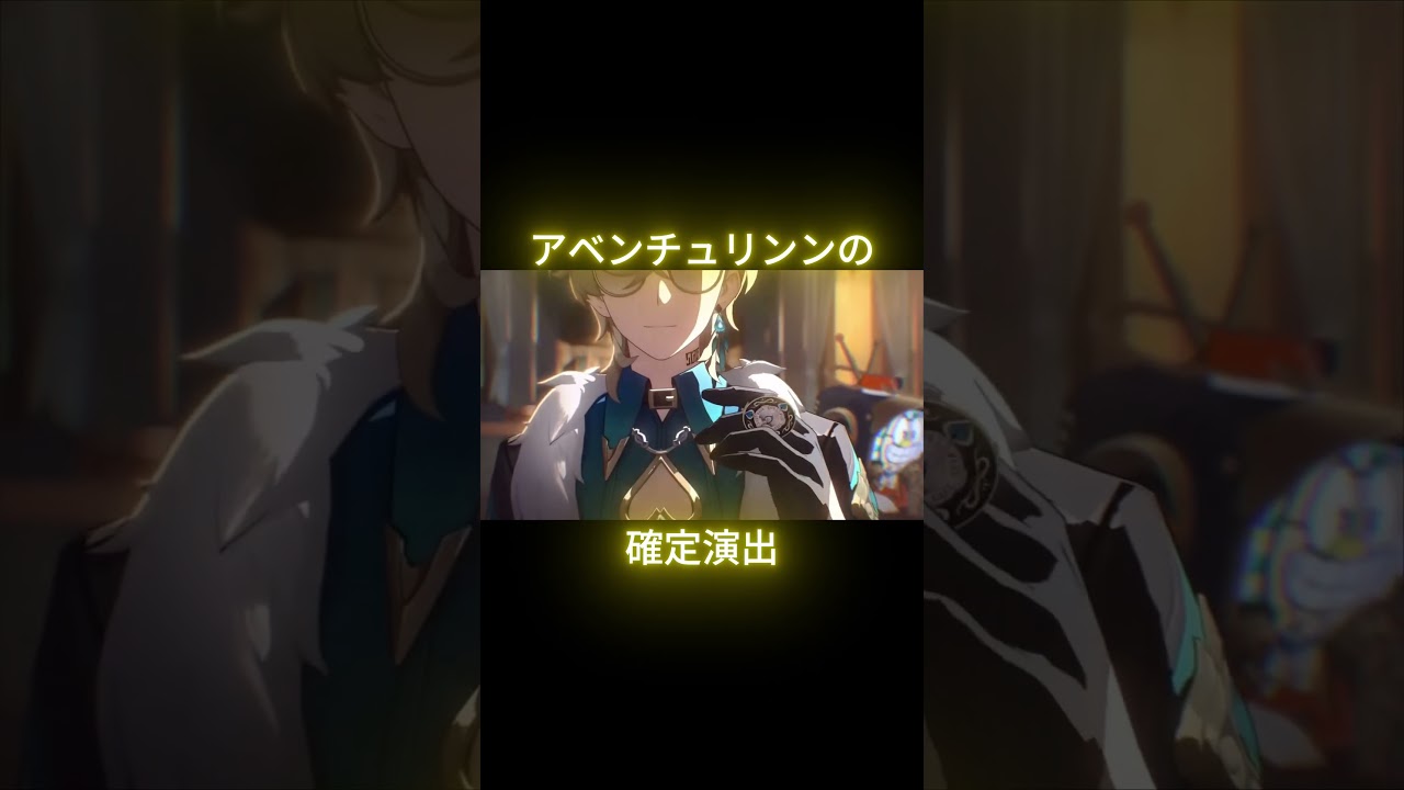 【崩壊：スターレイル】アベンチュリンの確定演出 #shorts