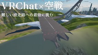 【VRChat】VRCで空戦をやってみた。～短距離滑走路離着陸訓練～ 【test pilots】