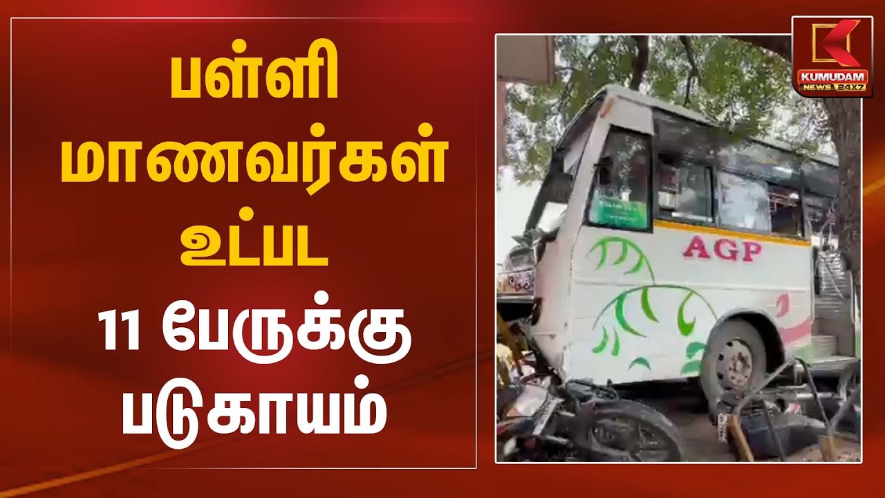 பள்ளி மாணவர்கள் உட்பட 11 பேருக்கு படுகாயம் | Accident | School Student | Kumudam News
