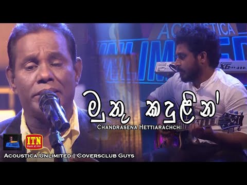 " Muthu Kandulin " | ITN Acoustica Unlimited | Chandrasena Hettiarachchi | Coversclub Guys