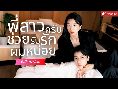 พากย์ไทย💕หนุ่มหล่อไทป์ลูกหมา ตกหลุมรักพี่สาวคนสวย หลังค่ำคืนโรแมนติก เขาตามรุกจีบแบบไม่ทันตั้งตัว！