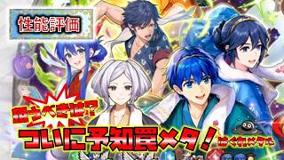 【FEH】♯6639 温泉英雄性能評価！予知罠環境ついに崩壊！その中で狙うべき英雄は誰？