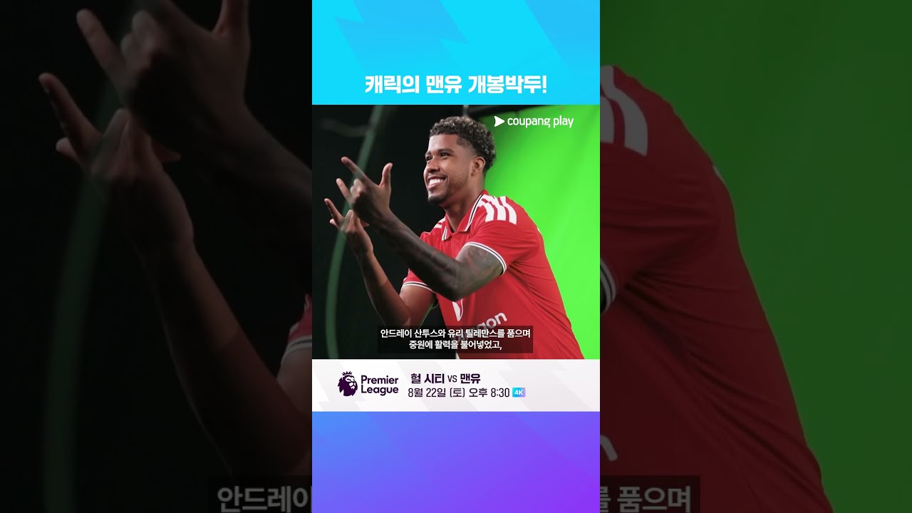 10년 만의 PL 복귀전 헐 시티 vs 부활을 노리는 맨유  | PL 개막전 프리뷰