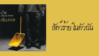 สัตว์ร้ายในตัวฉัน – ป้าง นครินทร์