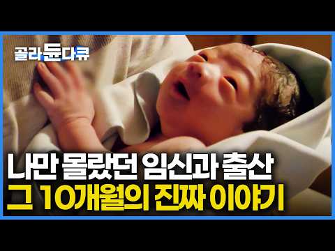 "미리 알아두면 좋은 이야기" 두 줄의 기쁨 뒤에 찾아오는 진짜 몸의 변화와 예비 부모의 필수 준비｜39세 엄마가 전하는 쌍둥이 출산 10개월의 생생한 기록｜다큐 시선｜#골라듄다큐