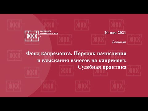 Фонд капремонта. Порядок начисления и взыскания взносов на капремонт. Судебная практика