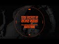एक लाजरा न साजरा मुखडा | Ek Lajara Na Sajara Mukhda - Kratex Remix | Arun Sarnaik | 