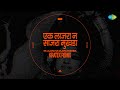एक लाजरा न साजरा मुखडा Ek Lajara Na Sajara Mukhda Kratex Remix A