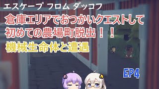 【エスケープフロムダッコフ】EP5.あかりさんとゆかりさんの倉庫エリアにサクッと触れて農場町に突入だ！！！グワッグワッ