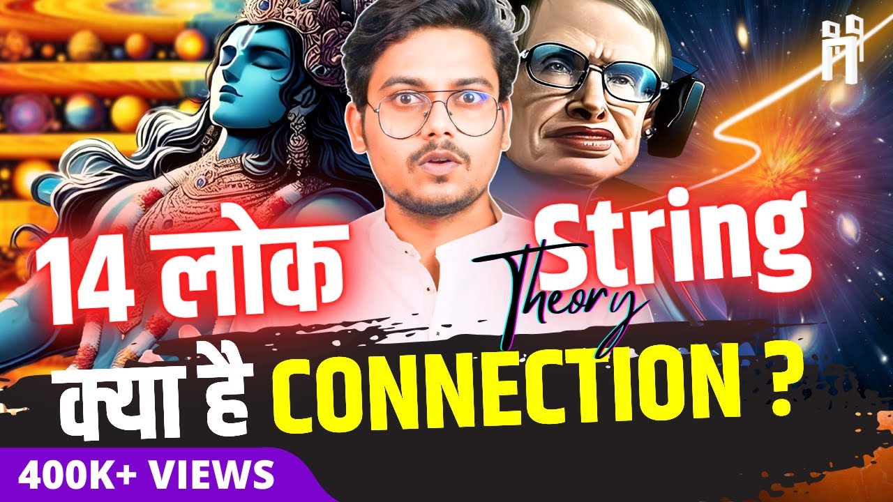 सनातन धर्म में 14 लोकों का रहस्य! | String Theory और हिन्दू दर्शन | Hyper Quest | #84
