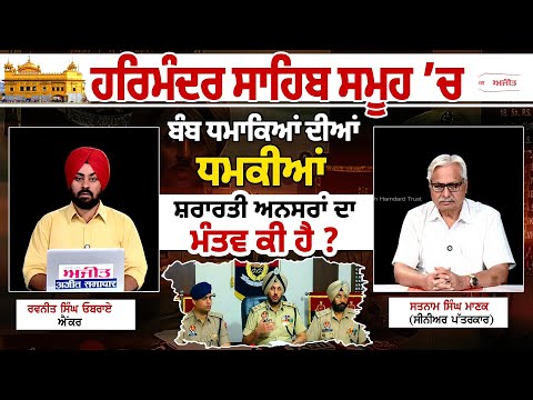 Khabran De Aar paar | Harmandir Sahib ਸਮੂਹ ’ਚ ਬੰਬ ਧਮਾਕਿਆਂ ਦੀਆਂ ਧਮਕੀਆਂ ,ਸ਼ਰਾਰਤੀ ਅਨਸਰਾਂ ਦਾ ਮੰਤਵ ਕੀ ਹੈ?