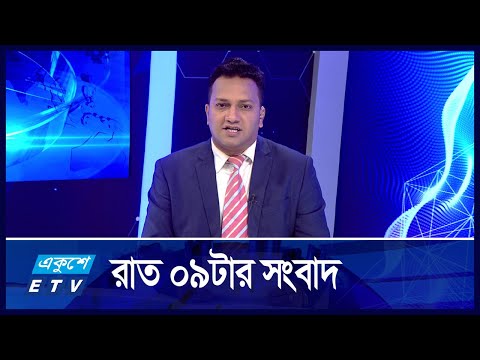 09 PM News || রাত ০৯টার সংবাদ || 19 October 2024 || ETV News