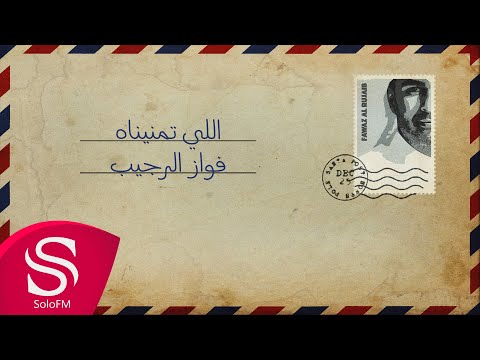 اللي تمنيناه فواز الرجيب