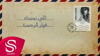 كلمات اغنية اللي تمنيناه فواز الرجيب