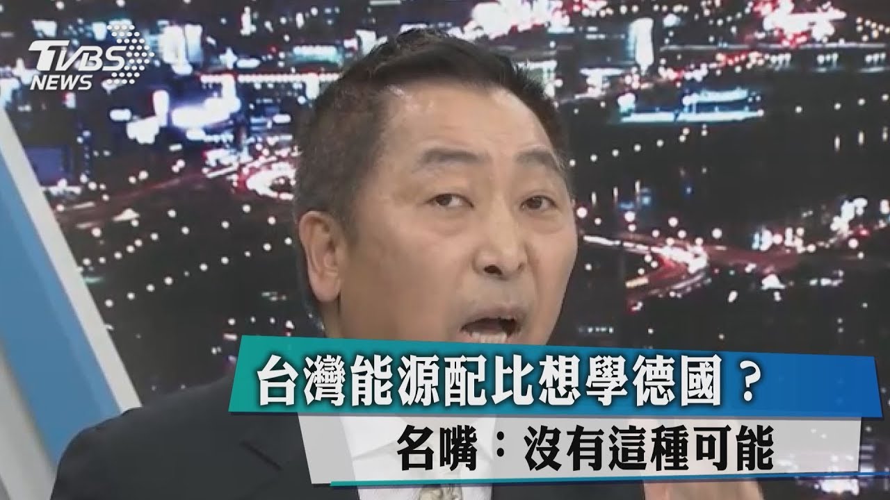 台灣能源配比想學德國?名嘴:沒有這種可能