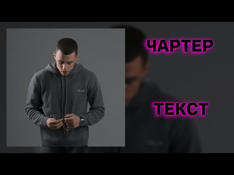 8/12  MACAN - ЧАРТЕР! ТЕКСТ ПЕСНИ! ТЕКСТ АЛЬБОМА!