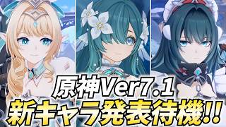 原神Ver7.1新キャラ発表待機！ヴェスナ来いヴェスナ来い…ヴォジャヴォジャしてきた…【原神Live】
