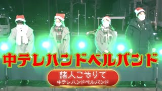 メリークリスマス！諸人こぞりて / 中テレハンドベルバンド