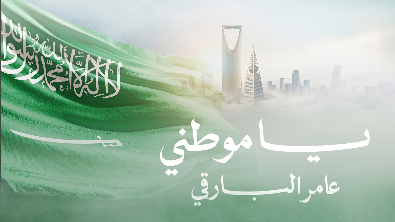 Amer Al Barqi - Ya Mawtny | Lyrics Video 2026 | عامر البارقي - يا موطني
