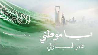 كلمات اغنية يا موطني عامر البارقي