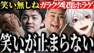 【ダイジェスト】笑い無しでホラゲ攻略に挑むが終始笑いが止まらない葛葉達www【にじさんじ/切り抜き/Vtuber/釈迦/sasatikk/MOTHER3/Lethal Company 】