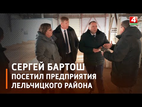 Сергей Бартош посетил предприятия Лельчицкого района видео