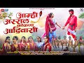 आम्ही अस्सल कोकणा आदिवासी Aamhi Asal Kokna Adiwasi Offic