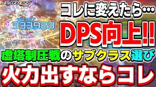 【DPS向上】火力出すならコレで決まり！高難度クエスト「虚塔制圧戦：凍土北部」で超強いサブクラス！【虚塔制圧戦】【PSO2NGS】【NGS】
