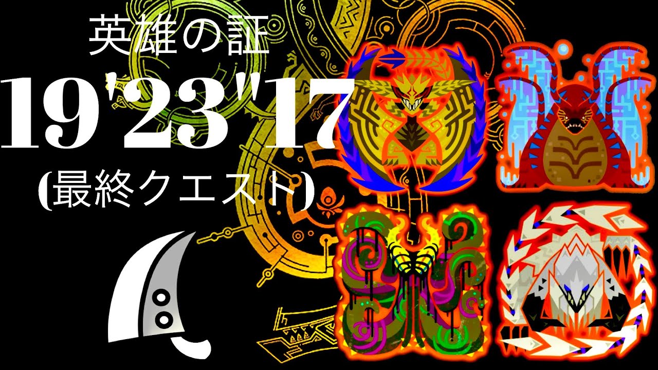 MHWilds(PS5) 英雄の証 大剣ソロ 19分23秒/Proof of a Hero GreatSword Solo