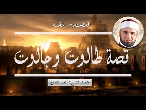 قصة طالوت وجالوت ج 1 برنامج القصص الحق مع فضيلة الشيخ أحمد الصباغ