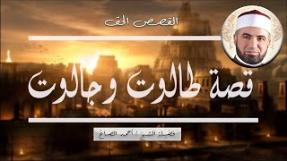 قصة طالوت وجالوت ج 1 برنامج القصص الحق مع فضيلة الشيخ أحمد الصباغ