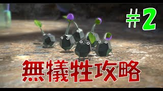 【ピクミン3デラックス】無犠牲攻略　#2日目