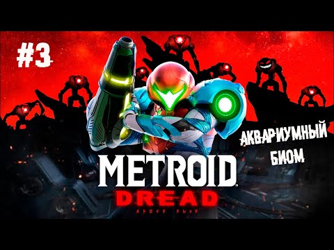 , title : 'Снова Самус пихает руки куда попало  ► 3 Прохождение Metroid Dread (Nintendo Switch)'