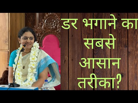 fear भगाने के आसान तरीका, how to overcome fear? hg #nitaisevini #iskcon #gitagyan #gita